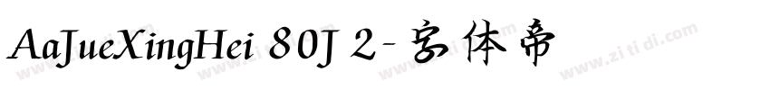 AaJueXingHei 80J 2字体转换